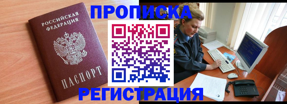 прописка 2025 в Шимановске